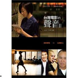 台湾电影网,探寻宝岛光影魅力，重温经典佳作  第3张