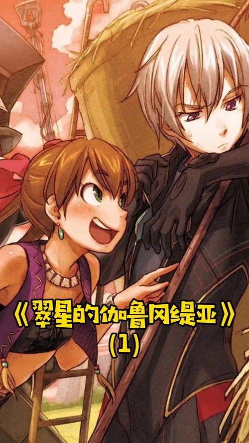 翠星漫画,奇幻世界中的青春冒险之旅